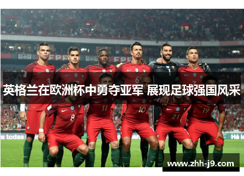 英格兰在欧洲杯中勇夺亚军 展现足球强国风采