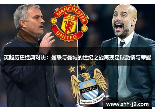 英超历史经典对决:曼联与曼城的世纪之战再现足球激情与荣耀 英超历史经典对决:曼联与曼城的世纪之战再现足球激情与荣耀