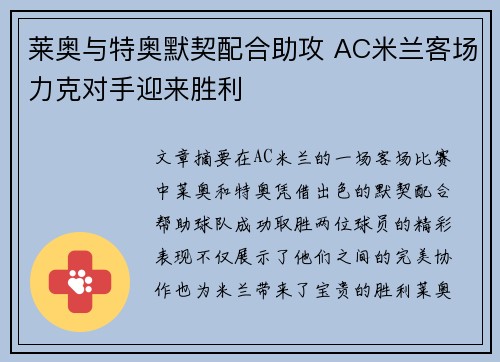 莱奥与特奥默契配合助攻 AC米兰客场力克对手迎来胜利 莱奥与特奥默契配合助攻 AC米兰客场力克对手迎来胜利