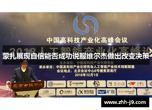 蒙扎展现自信能否成功说服维尔杰做出改变决策