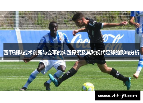西甲球队战术创新与变革的实践探索及其对现代足球的影响分析