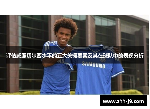 评估威廉切尔西水平的五大关键要素及其在球队中的表现分析