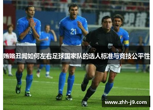 贿赂丑闻如何左右足球国家队的选人标准与竞技公平性 贿赂丑闻如何左右足球国家队的选人标准与竞技公平性