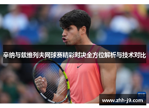 辛纳与兹维列夫网球赛精彩对决全方位解析与技术对比