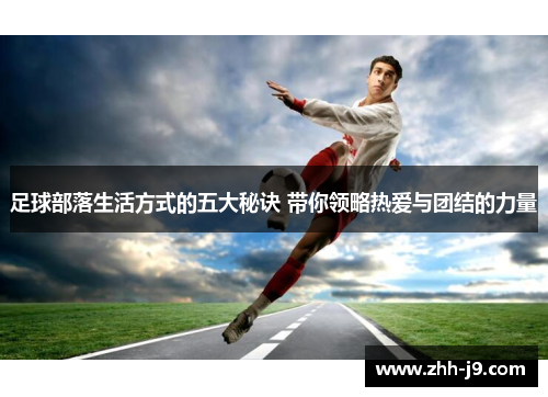 足球部落生活方式的五大秘诀 带你领略热爱与团结的力量