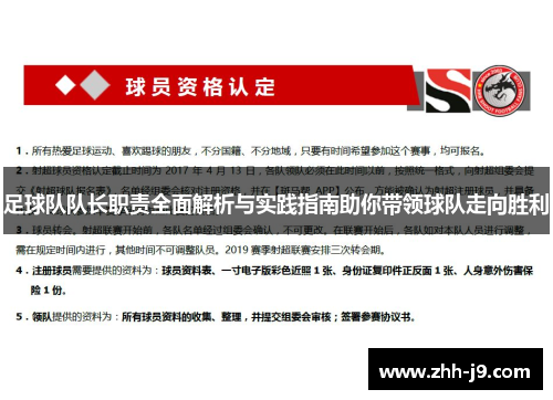 足球队队长职责全面解析与实践指南助你带领球队走向胜利