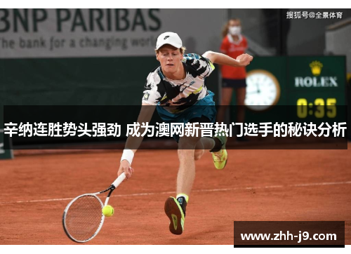 辛纳连胜势头强劲 成为澳网新晋热门选手的秘诀分析