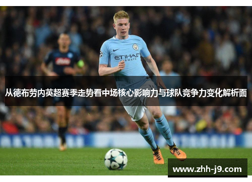 从德布劳内英超赛季走势看中场核心影响力与球队竞争力变化解析面