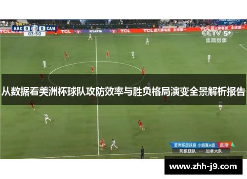 从数据看美洲杯球队攻防效率与胜负格局演变全景解析报告