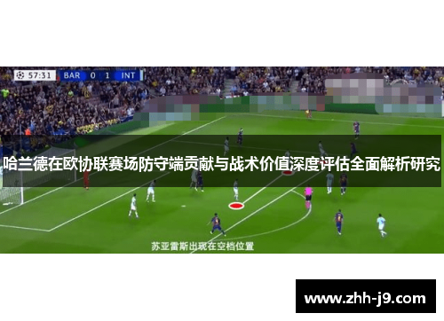 哈兰德在欧协联赛场防守端贡献与战术价值深度评估全面解析研究
