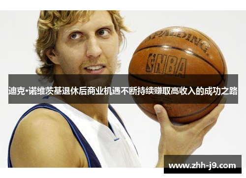 迪克·诺维茨基退休后商业机遇不断持续赚取高收入的成功之路