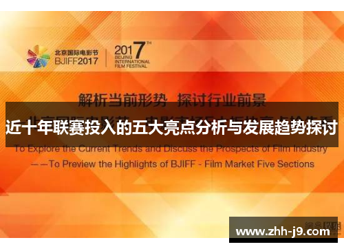 近十年联赛投入的五大亮点分析与发展趋势探讨