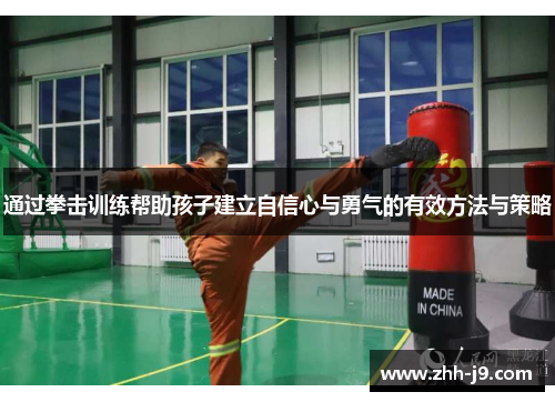 通过拳击训练帮助孩子建立自信心与勇气的有效方法与策略
