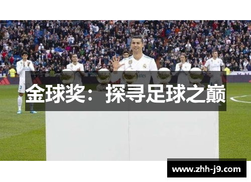 金球奖：探寻足球之巅