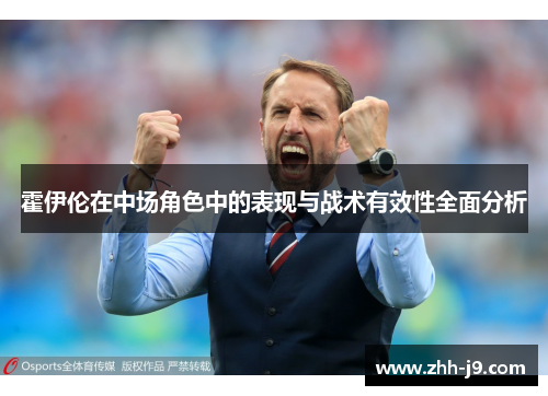 霍伊伦在中场角色中的表现与战术有效性全面分析 霍伊伦在中场角色中的表现与战术有效性全面分析