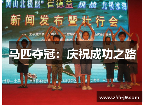 马匹夺冠：庆祝成功之路