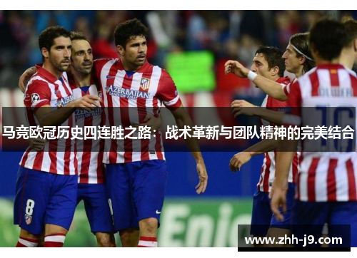 马竞欧冠历史四连胜之路：战术革新与团队精神的完美结合
