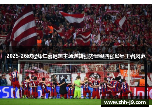 2025-26欧冠拜仁慕尼黑主场逆转强势晋级四强彰显王者风范 2025-26欧冠拜仁慕尼黑主场逆转强势晋级四强彰显王者风范