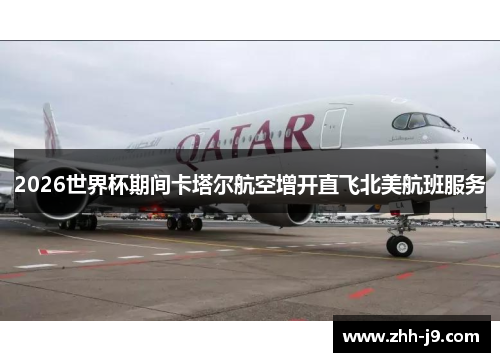 2026世界杯期间卡塔尔航空增开直飞北美航班服务 2026世界杯期间卡塔尔航空增开直飞北美航班服务