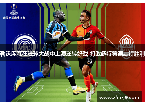 勒沃库森在进球大战中上演逆转好戏 打败多特蒙德赢得胜利 勒沃库森在进球大战中上演逆转好戏 打败多特蒙德赢得胜利