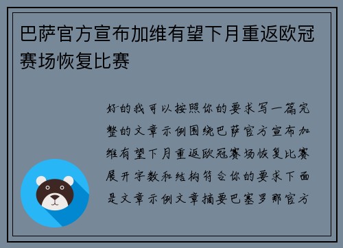 巴萨官方宣布加维有望下月重返欧冠赛场恢复比赛
