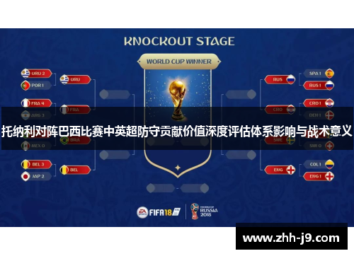 托纳利对阵巴西比赛中英超防守贡献价值深度评估体系影响与战术意义 托纳利对阵巴西比赛中英超防守贡献价值深度评估体系影响与战术意义