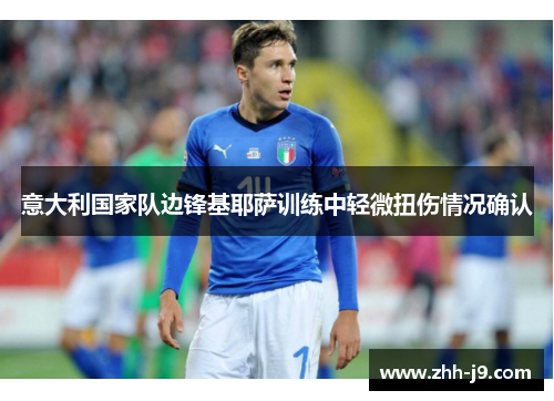 意大利国家队边锋基耶萨训练中轻微扭伤情况确认