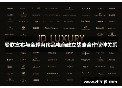 曼联宣布与全球奢侈品电商建立战略合作伙伴关系 曼联宣布与全球奢侈品电商建立战略合作伙伴关系