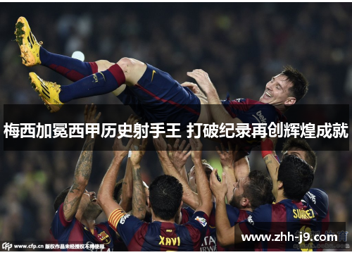 梅西加冕西甲历史射手王 打破纪录再创辉煌成就 梅西加冕西甲历史射手王 打破纪录再创辉煌成就