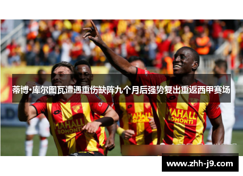 蒂博·库尔图瓦遭遇重伤缺阵九个月后强势复出重返西甲赛场