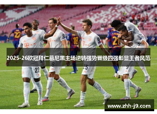 2025-26欧冠拜仁慕尼黑主场逆转强势晋级四强彰显王者风范