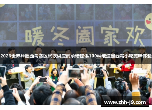 2026世界杯墨西哥赛区餐饮供应商承诺提供100种地道墨西哥小吃美味体验 2026世界杯墨西哥赛区餐饮供应商承诺提供100种地道墨西哥小吃美味体验