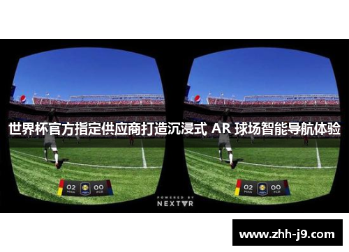 世界杯官方指定供应商打造沉浸式 AR 球场智能导航体验 世界杯官方指定供应商打造沉浸式 AR 球场智能导航体验