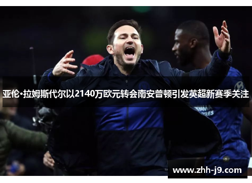 亚伦·拉姆斯代尔以2140万欧元转会南安普顿引发英超新赛季关注 亚伦·拉姆斯代尔以2140万欧元转会南安普顿引发英超新赛季关注