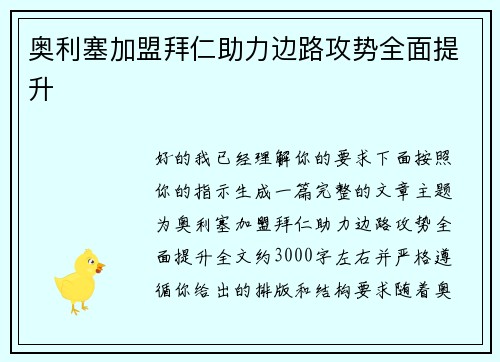 奥利塞加盟拜仁助力边路攻势全面提升