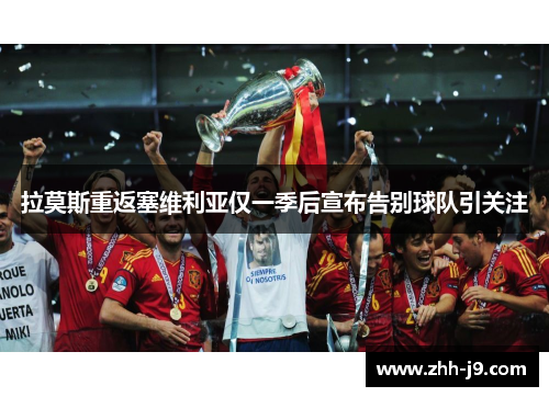 拉莫斯重返塞维利亚仅一季后宣布告别球队引关注