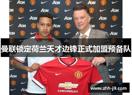 曼联锁定荷兰天才边锋正式加盟预备队