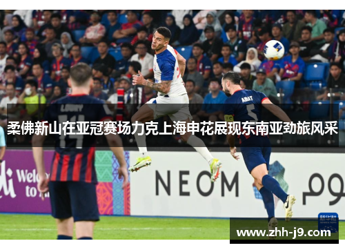 柔佛新山在亚冠赛场力克上海申花展现东南亚劲旅风采