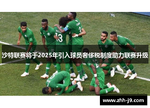沙特联赛将于2025年引入球员奢侈税制度助力联赛升级