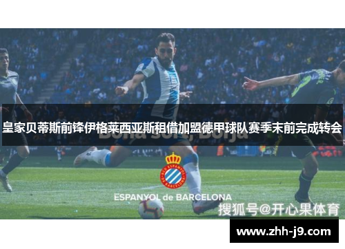 皇家贝蒂斯前锋伊格莱西亚斯租借加盟德甲球队赛季末前完成转会