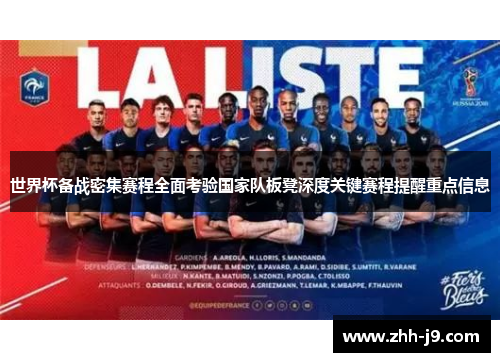 世界杯备战密集赛程全面考验国家队板凳深度关键赛程提醒重点信息