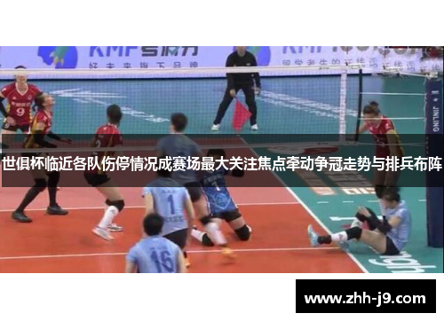 世俱杯临近各队伤停情况成赛场最大关注焦点牵动争冠走势与排兵布阵