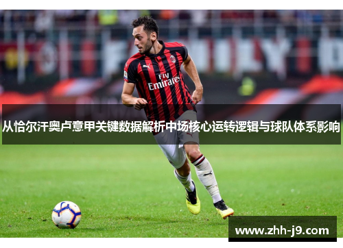 从恰尔汗奥卢意甲关键数据解析中场核心运转逻辑与球队体系影响