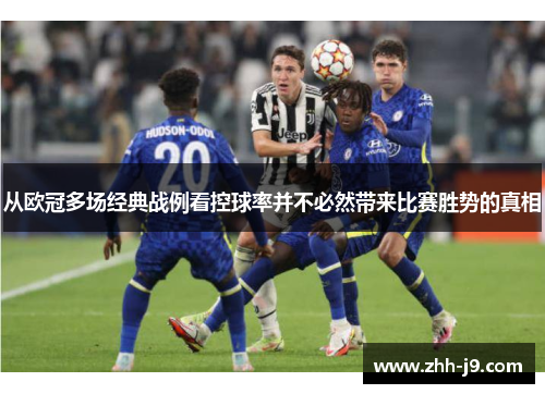 从欧冠多场经典战例看控球率并不必然带来比赛胜势的真相