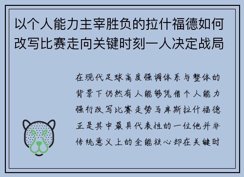 以个人能力主宰胜负的拉什福德如何改写比赛走向关键时刻一人决定战局