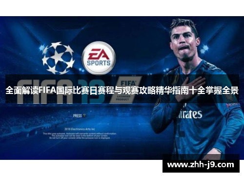 全面解读FIFA国际比赛日赛程与观赛攻略精华指南十全掌握全景