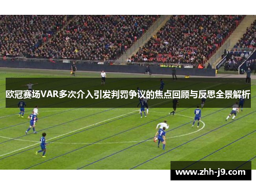欧冠赛场VAR多次介入引发判罚争议的焦点回顾与反思全景解析 欧冠赛场VAR多次介入引发判罚争议的焦点回顾与反思全景解析