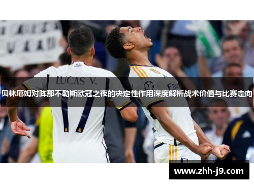 贝林厄姆对阵那不勒斯欧冠之夜的决定性作用深度解析战术价值与比赛走向