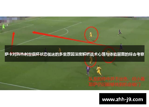 萨卡对阵热刺世俱杯状态低迷的多重原因深度解析战术心理与体能层面的综合考察