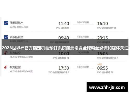 2026世界杯官方指定机票预订系统崩溃引发全球粉丝恐慌和媒体关注 2026世界杯官方指定机票预订系统崩溃引发全球粉丝恐慌和媒体关注